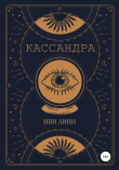 Книга Кассандра автора Иви Линн