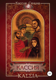 Книга Кассия автора Кассия Сенина