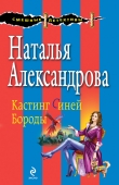 Книга Кастинг Синей Бороды автора Наталья Александрова