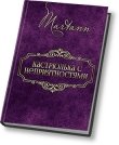 Книга Кастрюлька с неприятностями СИ) автора Martann