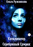Книга Катализатор. Серебряный Сумрак автора Ольга Ружникова