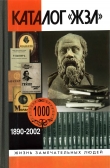 Книга Каталог «ЖЗЛ». 1890-2002 автора Е. Горелик