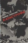 Книга Катастрофа автора Эдуард Скобелев