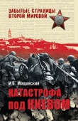 Книга Катастрофа под Киевом автора Илья Мощанский