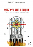 Книга Катастрофа: знать и помнить автора Борис Зальцман