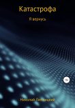 Книга Катастрофа. Я вернусь автора Николай Липницкий