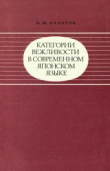 Книга Категории вежливости в современном японском языке автора Владмир Алпатов