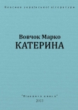 Книга Катерина автора Марко Вовчок