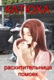 Книга Катюха - расхитительница помоек (СИ) автора Анжела Огурцова