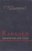 Книга Кавалер Золотой Звезды автора Семен Бабаевский