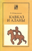 Книга Кавказ и аланы. Века и народы автора Вера Ковалевская