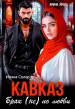 Книга Кавказ. Брак (не) по любви (СИ) автора Ирэна Солар