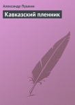 Книга Кавказский пленник автора Александр Пушкин