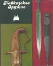 Книга Кавказское оружие автора Э.Г. Аствацатурян