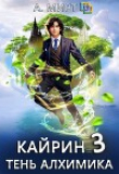 Книга Кайрин 3. Тень алхимика (СИ) автора Анастасия Мирт