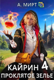 Книга Кайрин 4. Проклятое зелье (СИ) автора Анастасия Мирт
