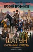 Книга Казачий князь автора Ерофей Трофимов