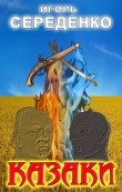 Книга Казаки (СИ) автора Игорь Середенко