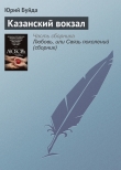 Книга Казанский вокзал автора Юрий Буйда