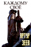 Книга Каждому своё автора Артур Зеев