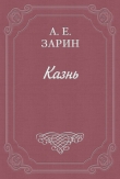Книга Казнь автора Андрей Зарин