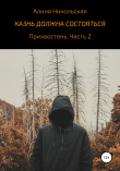 Книга Казнь должна состояться автора Алина Никольская
