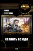 Книга Казнить вождя (СИ) автора Гатауллин Фанисович