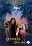 Книга Кедровая дикарка автора Софья Морева DRACON