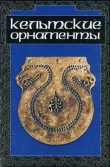 Книга Кельтские орнаменты автора В. Ивановская