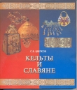 Книга Кельты и славяне автора Сергей Цветков