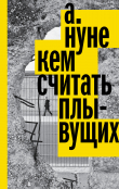 Книга Кем считать плывущих автора А. Нуне