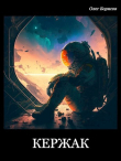 Книга Кержак (СИ) автора Олег Борисов