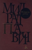 Книга Кесарево сечение автора Милорад Павич
