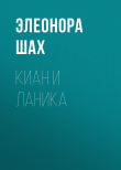 Книга Киан и Ланика автора Элеонора Шах