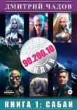 Книга Киберклан 90.200.10. Книга 1: Сабаи (СИ) автора Дмитрий Чадов