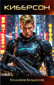 Книга Киберсон (СИ) автора Владислав Колмаков