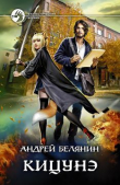 Книга Кицунэ автора Андрей Белянин