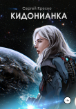 Книга Кидонианка автора Сергей Крехно