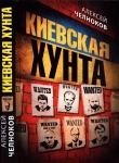 Книга Киевская хунта автора Алексей Челноков