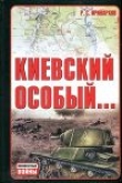 Книга Киевский особый… автора Руслан Иринархов