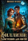 Книга Киллиан: единственная для инкуба (СИ) автора Иванна Флокс