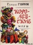 Книга Кин IV автора Григорий Горин