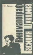 Книга Кинематограф Василия Шукшина автора Юрий Тюрин