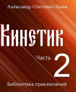 Книга Кинетик 2 (СИ) автора Александр Анин