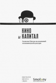 Книга Кино и капитал. Альманах Центра исследований экономической культуры автора Автор неизвестен