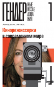 Книга Кинорежиссерки в современном мире автора Анжелика Артюх