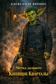 Книга Кипящие Кварталы (СИ) автора Александр Кронос