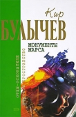 Книга Кир Булычев. Собрание сочинений в 18 томах. Т.11 автора Кир Булычев