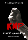Книга Кир. История одной мести автора Семен Злотников