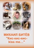Книга Кис-кис-кис-kiss me... (СИ) автора Михаил Битёв